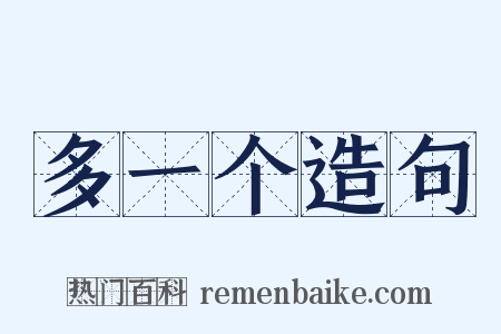 多一个造句是什么意思的图片